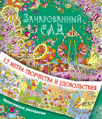 Раскраска Зачарованный сад: 1,5 метра творчества и удовольствия