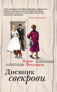 Дневник свекрови: Роман
