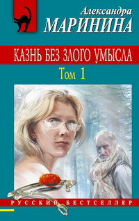 Казнь без злого умысла: Роман в 2 т. Т.1