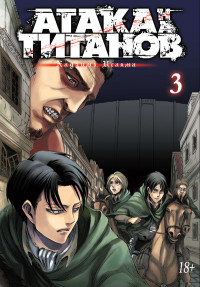 Атака на Титанов: Т. 3: Книга 5 и 6: манга (в одной книге): Комиксы