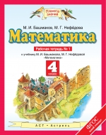 Математика. 4 кл.: Рабочая тетрадь №1 ФГОС