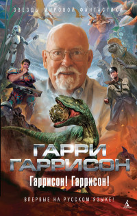 Гаррисон! Гаррисон!: Роман, повести