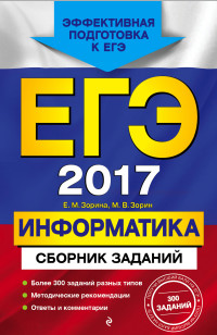 ЕГЭ-2020. Информатика. Сборник заданий: 350 заданий с ответами