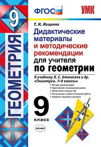 Геометрия. 9 кл.: Дидакт. мат. и метод. реком. для учит. к учеб. Атанасяна