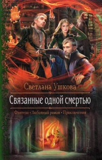 Связанные одной смертью