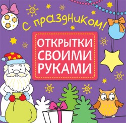 С праздником!