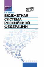 Бюджетная система РФ: учебник