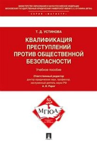 Квалификации преступлений против общественной безопасности: Учеб. пособие