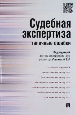Судебная экспертиза: Типичные ошибки