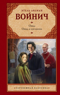 Овод. Овод в изгнании: Романы