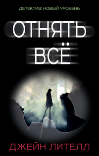 Отнять все: Роман