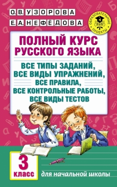 Полный курс русского языка. 3 класс: Все типы заданий, все виды упражнений