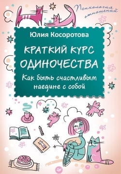 Краткий курс одиночества. Как быть счастливым наедине с собой