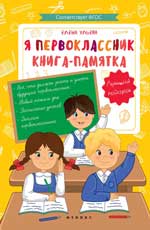 Я первоклассник: Книга-памятка ФГОС