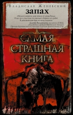 Самая страшная книга. Запах: Сборник рассказов