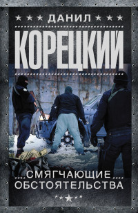Смягчающие обстоятельства: Роман
