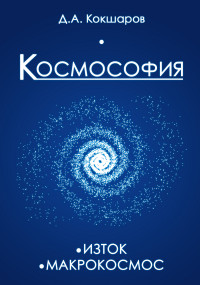 Космософия: Книга 1: Изток: Книга 2: Макрокосмос
