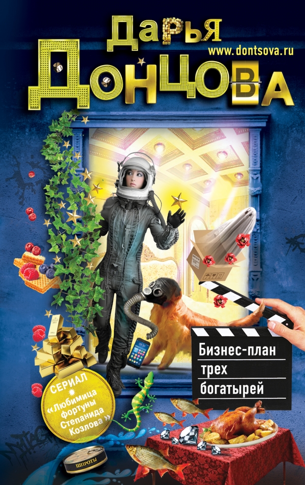 Бизнес-план трех богатырей: Роман