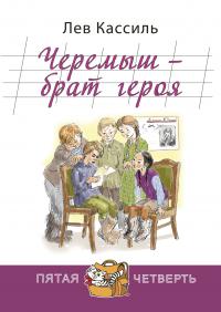 Черемыш-брат героя: повесть