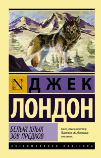 Белый Клык. Зов предков: Сборник