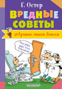 Вредные советы: Стихи