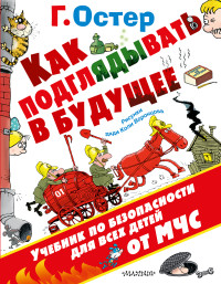 Как подглядывать в будущее