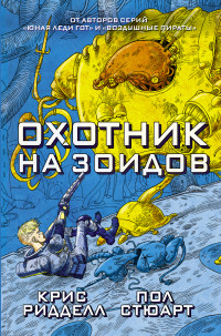 Охотник на зоидов: Повесть