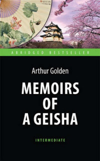 Memoirs of a Geisha = Мемуары гейши: Книга для чтения на английском языке