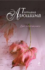 Две половинки: Роман