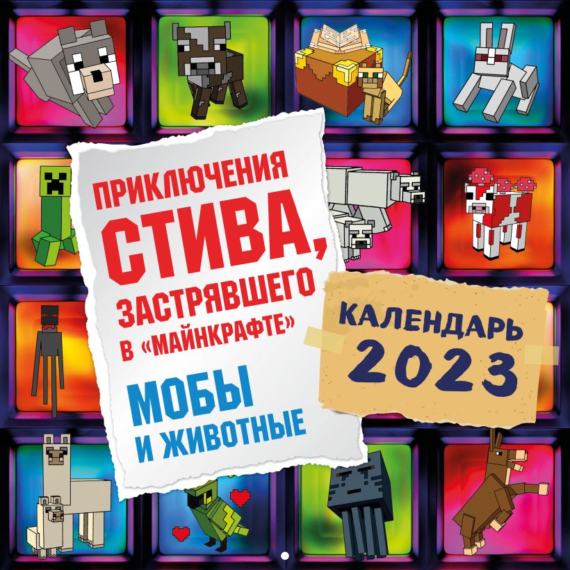 Календарь настенный 2023 Приключения Стива, застрявшего в "Майнкрафте". Мобы и животные