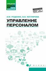 Управление персоналом: Учеб. пособие