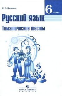 Русский язык. 6 кл.: Тематические тесты