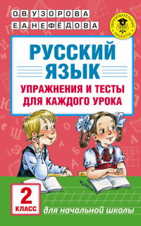 Русский язык. Упражнения и тесты для каждого урока. 2 класс