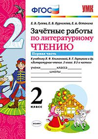 Литературное чтение. 2 кл.: Зачетные работы: к уч. Климановой: Ч.1