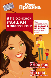 #Из офисной мышки - в миллионерши. Как зарабатывать, не выходя из дома