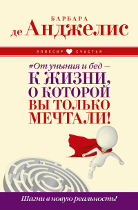 #От уныния и бед - к жизни, о которой вы только мечтали! Шагни в новую...