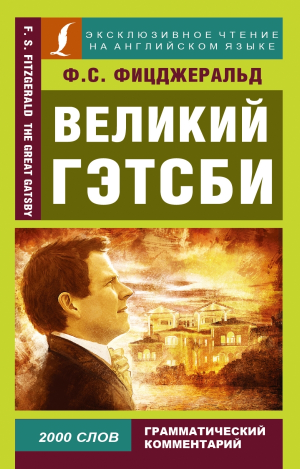 Великий Гэтсби = The Great Gatsby