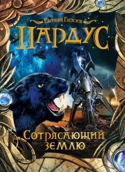Пардус: Книга 4: Сотрясающий землю: Роман