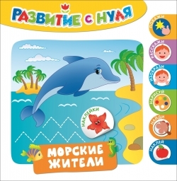 Морские жители