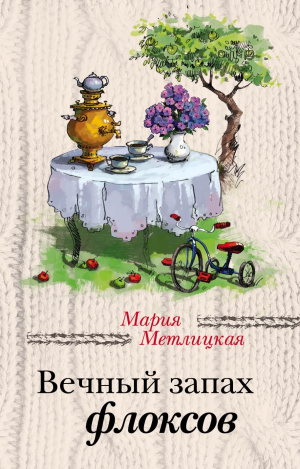 Вечный запах флоксов: Сборник