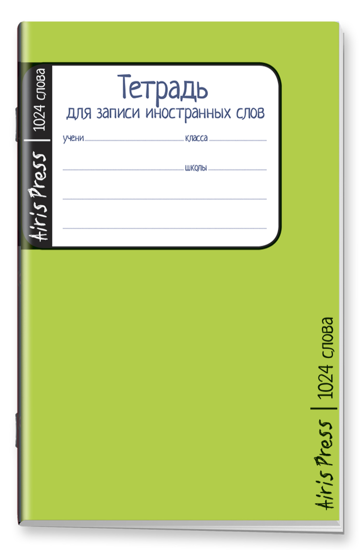 Тетрадь школьная для записи иностранных слов (Зеленая)