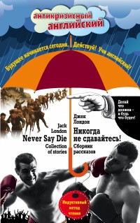 Никогда не сдавайтесь! Сборник рассказов = Never Say Die! Collection of sto