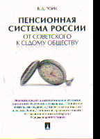 Пенсионная система России: от советского к седому обществу