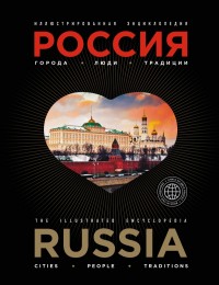 Иллюстрированная энциклопедия: РОССИЯ. Города, люди, традиции
