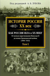 История России XX век. Как Россия шла к ХХ веку. От начала царствования Ник