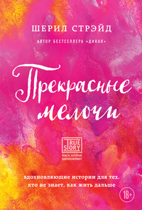 Прекрасные мелочи. Вдохновляющие истории для тех, кто не знает, как жить да