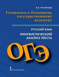 Готовимся к основному государственному экзамену: Русский язык: Лингвистичес