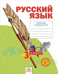Русский язык. 3 кл.: Рабочая тетрадь: В 4 ч. Ч.2 ФГОС