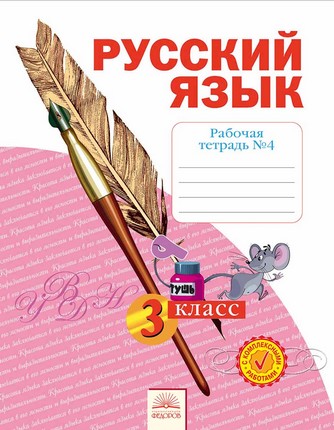 Русский язык. 3 кл.: Рабочая тетрадь: В 4 ч. Ч.4 (ФГОС)