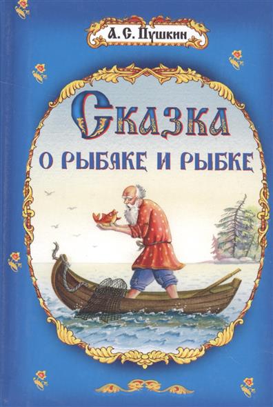 Сказка о рыбаке и рыбке и другие сказки